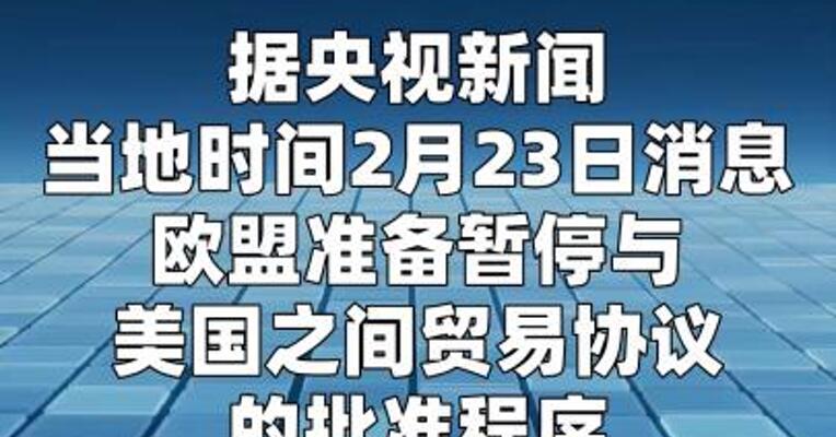 欧盟拟暂停批准美欧贸易协议