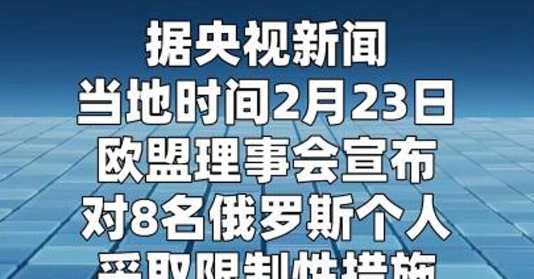 欧盟宣布对8名俄罗斯个人实施制裁
