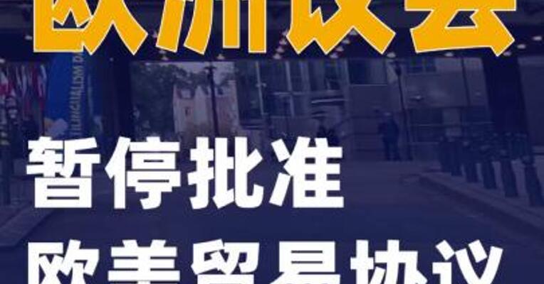 欧洲议会暂停批准欧美贸易协议