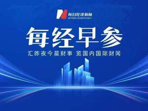 每经早参丨哈梅内伊之子接任伊朗最高领袖；王毅谈中美关系、伊朗局势等热点问题；两艘“万吨大驱”亮相