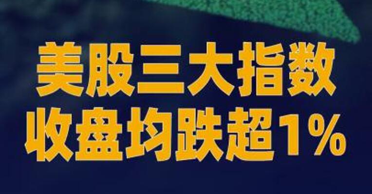 美股三大指数收盘均跌超1% IBM创2000年以来最大跌幅