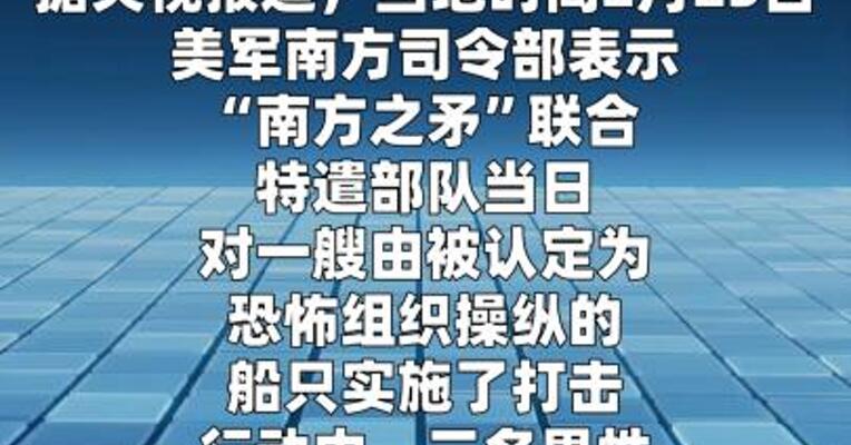 美军称袭击一艘“贩毒船” 打死3人