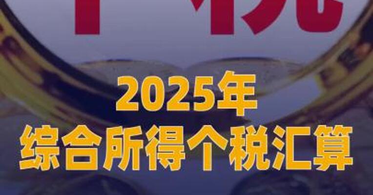 2025年综合所得个税汇算，明起可预约办理