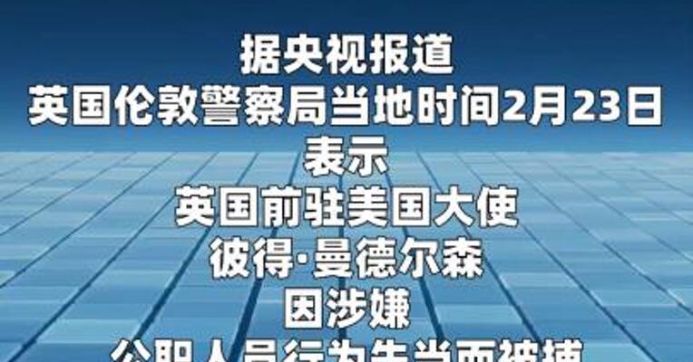 卷入爱泼斯坦案，英国前驻美大使被捕