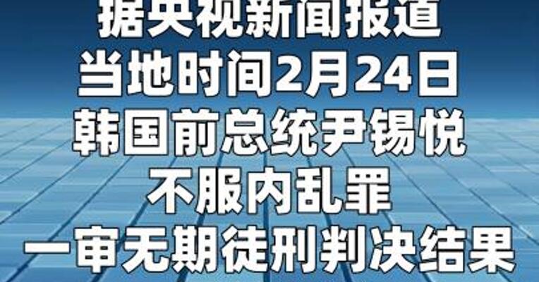 尹锡悦提起上诉