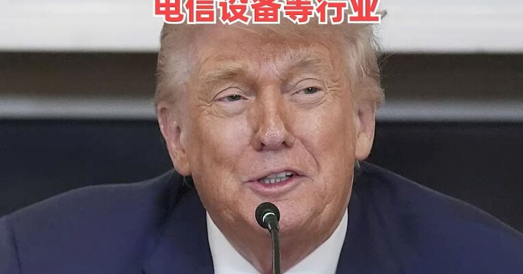 美国拟以国家安全为由推出新关税，可能涵盖大型电池、塑料管道、电信设备等行业
