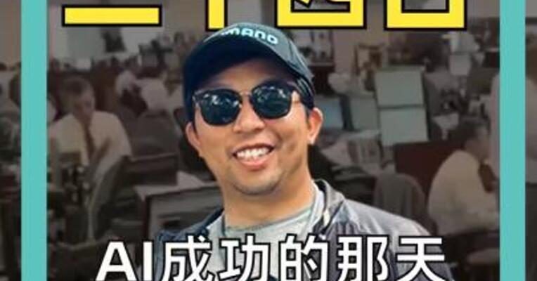 AI成功的那天，人类经济崩溃了