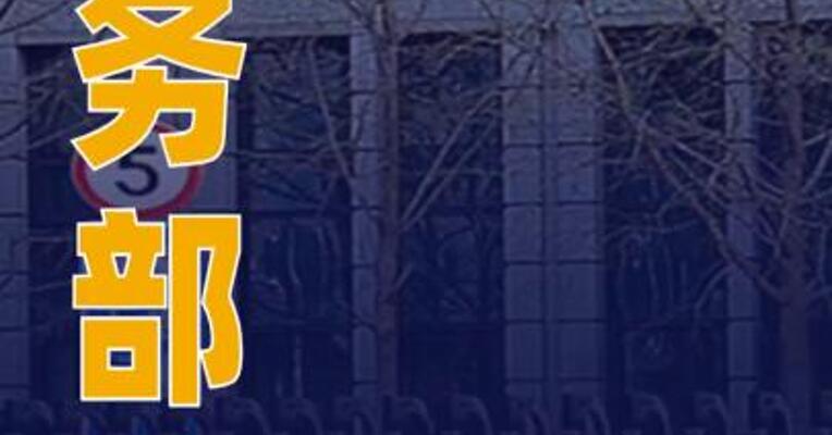 商务部：将20家日本实体列入出口管制管控名单