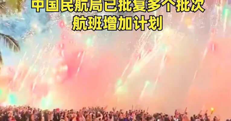 “没有一万块从三亚回不来”？ 海航：春运期间机票价格受市场供需关系影响，出现波动 ，中国民航局已批复多个批次航班增加计划