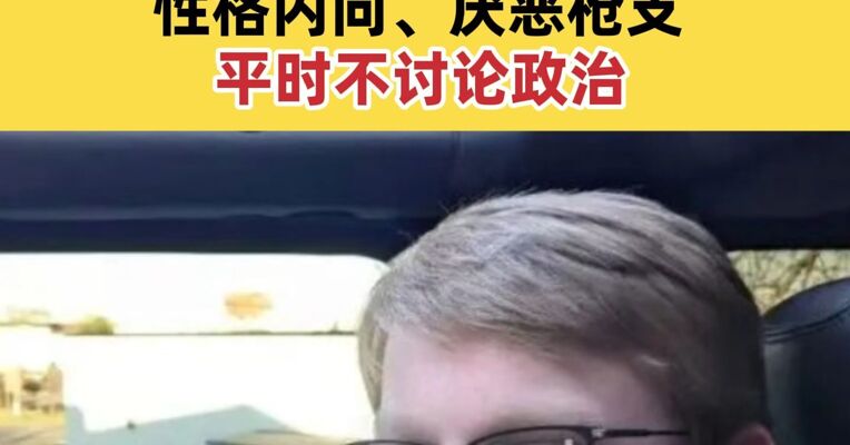 闯入特朗普私宅被击毙21岁男子身份曝光 性格内向、厌恶枪支 平时不讨论政治