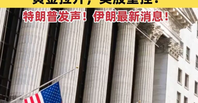 关税恐慌再现，特朗普发声，伊朗最新消息，黄金拉升，美股重挫！道指大跌超800点