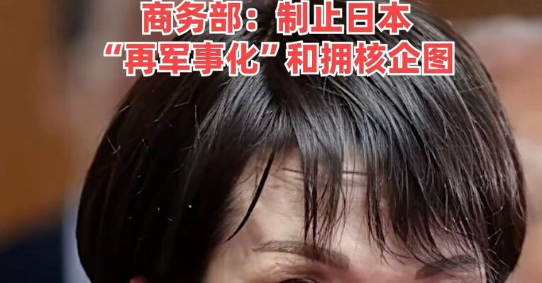 三菱造船株式会社等，20家日本实体被列入出口管制管控名单，商务部：制止日本“再军事化”和拥核企图
