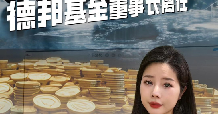 流量狂欢落幕，德邦基金董事长离任。