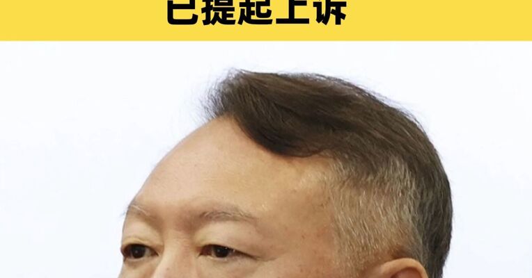 尹锡悦不服内乱罪一审无期徒刑判决结果提起上诉