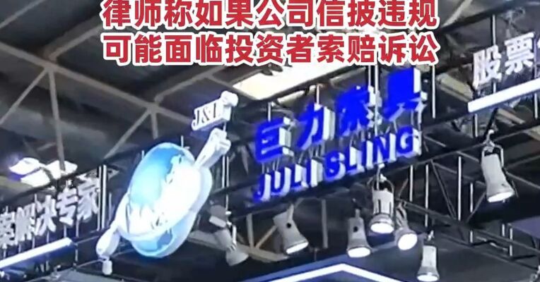 巨力索具一纸公告浇灭，“商业航天”炒作热情，股价连续两个跌停，律师称如果公司信披违规可能面临投资者索赔诉讼
