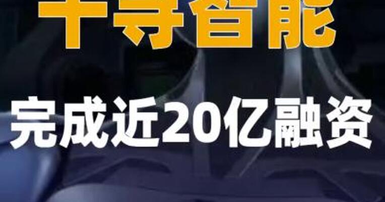 千寻智能完成近20亿融资