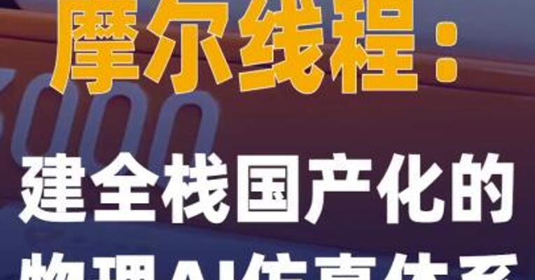 摩尔线程：建全栈国产化的 物理AI仿真体系