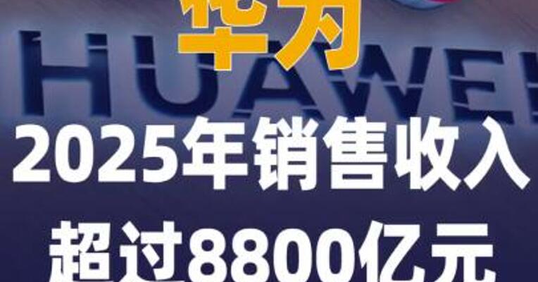 华为2025年销售收入超过 8800亿元
