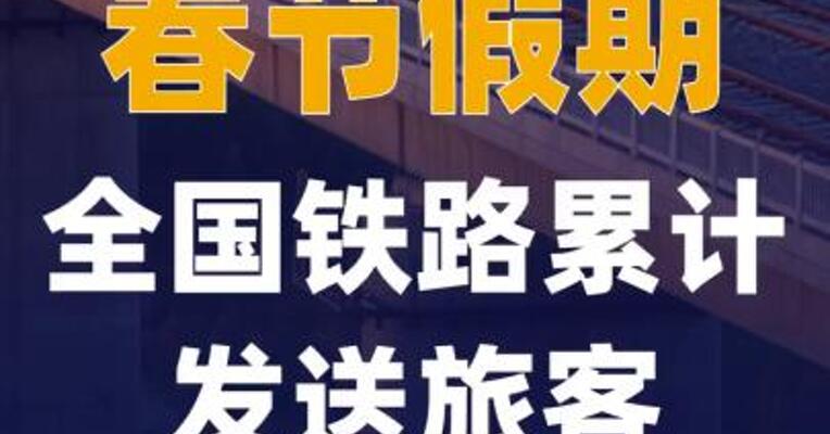春节假期全国铁路累计发送 旅客1.21亿人次