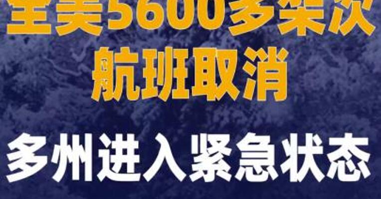 全美5600多架次航班取消， 多州进入紧急状态