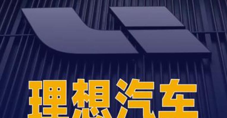 理想汽车加入欧盟中国 商会