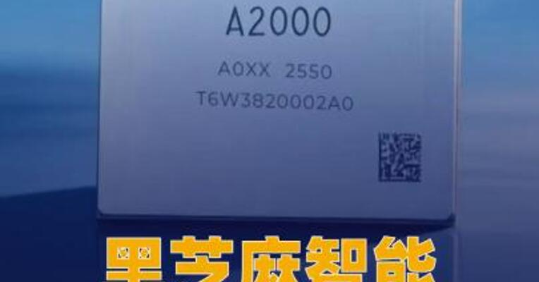 黑芝麻智能获首个华山A2000 芯片量产方案项目定点