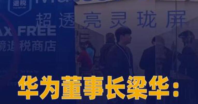 华为董事长梁华：鸿蒙终端设备数 突破4000万