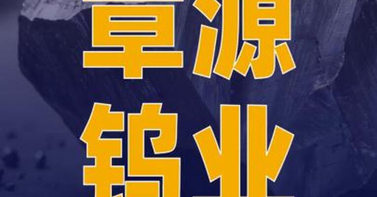 章源钨业上调2026年2月 下半月长单采购报价