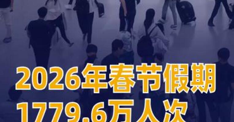 2026年春节假期1779.6万人次出入境