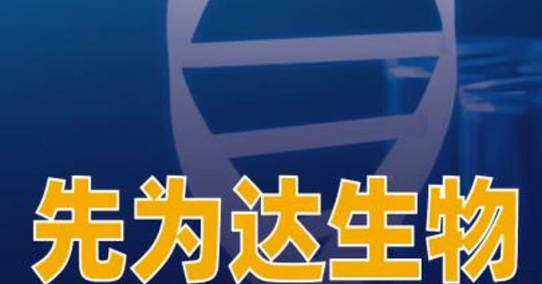 先为达生物：与辉瑞中国达成合作