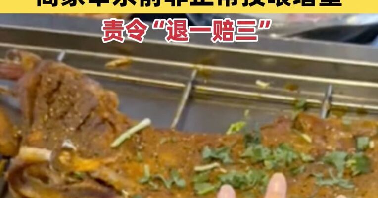 官方通报“36斤活羊烤制完成后重6.9斤”：商家宰杀前非正常投喂增重，责令“退一赔三”