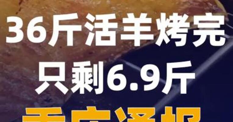 1188元套餐36斤活羊烤完 只剩6.9斤，重庆通报