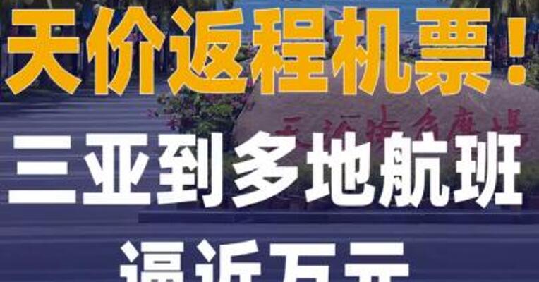 天价返程机票！三亚到多地 航班逼近万元