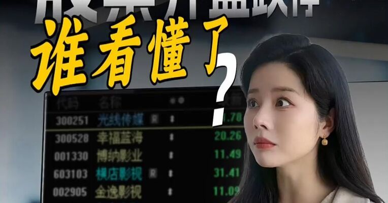 春节档票房狂赚57亿，为何影视股今日纷纷跌停？
