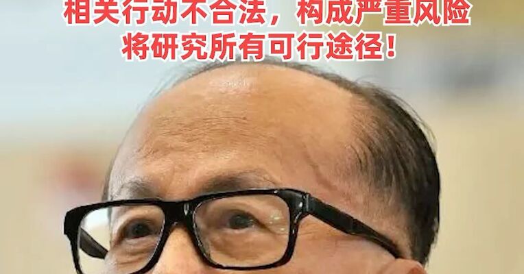 突发！巴拿马政府强行进入并接管港口，李嘉诚旗下长和回应：相关行动不合法，构成严重风险，将研究所有可行途径！