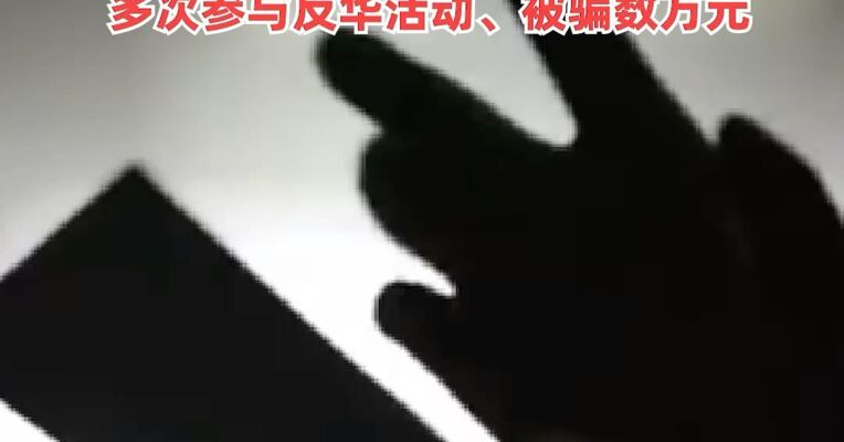 国安部披露：李某出国探亲为快速入籍，被反华组织头目以“同乡”身份诱骗，多次参与反华活动、被骗数万元