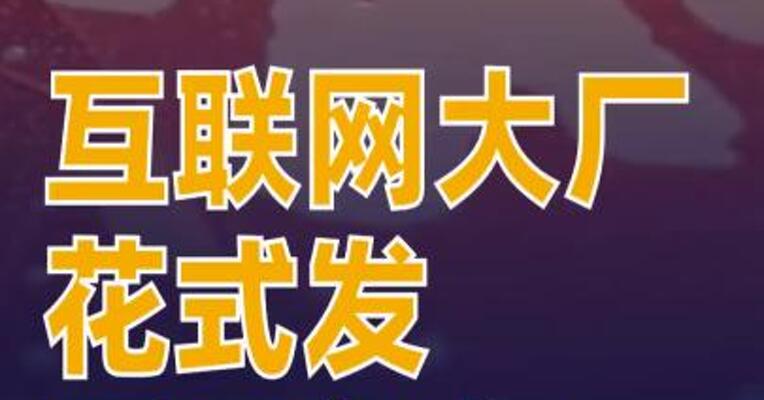 互联网大厂花式发开工红包