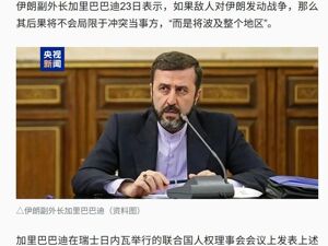 内塔尼亚胡：若伊朗遭美打击袭击以色列，将以伊无法想象的力度回击！伊朗副外长：战争后果将“波及整个地区”