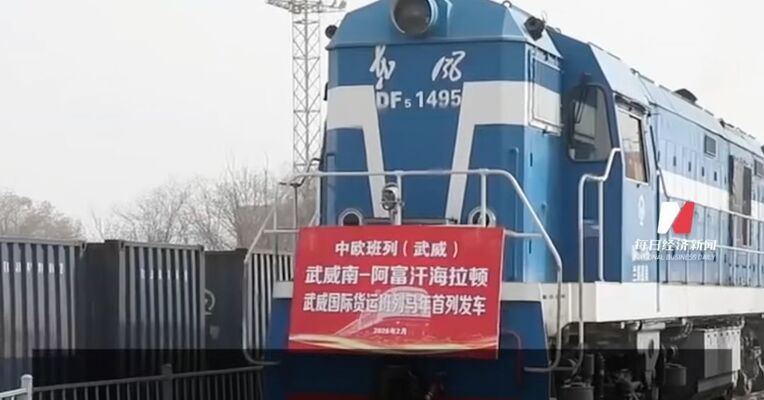 马年首列“天马号”国际货运班列开行