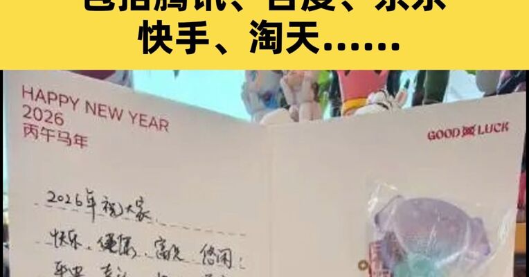 互联网大厂花式发开工红包 包括腾讯、百度、京东、快手、淘天……