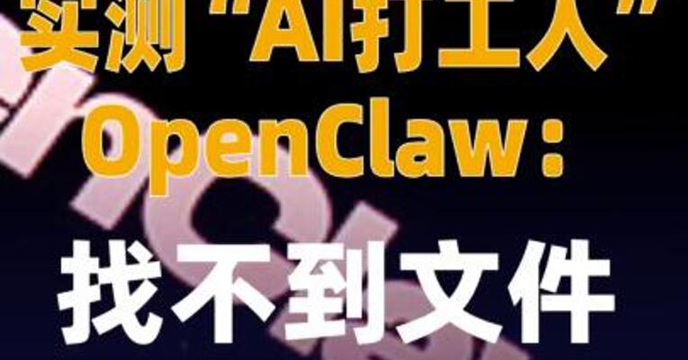实测“AI打工人”OpenClaw 找不到文件、搜索报错