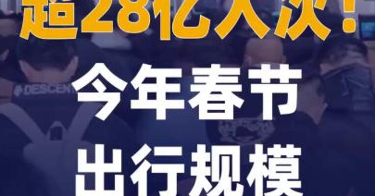 超28亿人次今年春节出行 规模创历史新高
