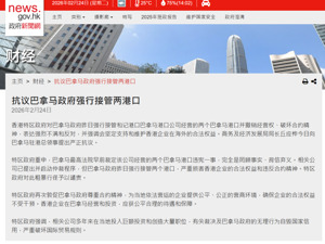 巴拿马政府强行接管李嘉诚旗下港口，香港特区政府严正抗议！外交部表态