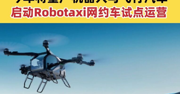 何小鹏发布2026年开工信 今年将量产机器人与飞行汽车启动Robotaxi网约车试点运营