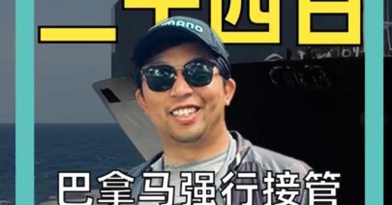 巴拿马强行接管 李嘉诚旗下港口