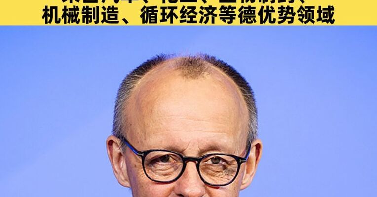 约30家头部德企高管随访 中方介绍德国总理默茨访华安排