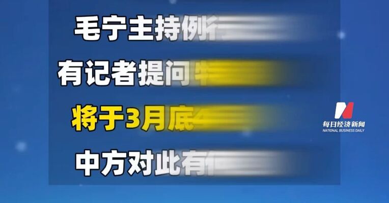 外交部：中美双方就特朗普总统访华事宜保持沟通