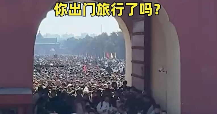 规模创历史新高！今年春节假期超28亿人次跨区域出行，你出门旅行了吗？