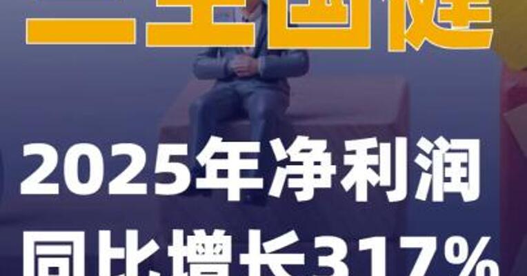 三生国健：2025年净利润同比增长317%