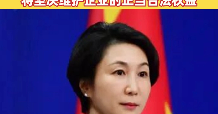 巴拿马政府强行接管长和营运的两个港口，中方回应：将坚决维护企业的正当合法权益！